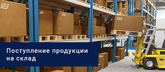 Поступление продукции на склад