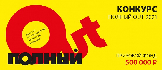 ПОЛНЫЙ OUT-2021